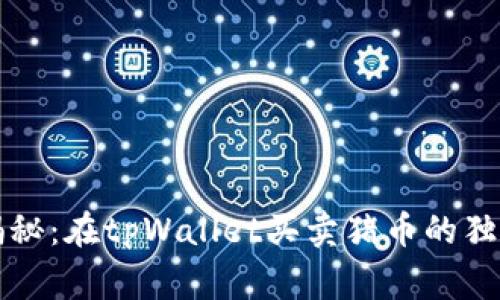 专家揭秘：在tpWallet买卖猪币的独家秘诀