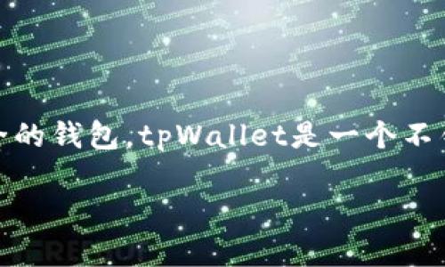 关于tpWallet是否值得推荐的问题，其实这要看你的具体需求和使用场景。以下是对tpWallet的一些分析，希望能帮助你做出决策。

tpWallet是什么？
tpWallet是一款数字货币钱包，支持多种数字资产的存储和交易。它的用户界面友好，操作相对简单，适合新手用户，同时也具备一些高级功能，满足经验丰富的用户需求。通过tpWallet，你可以存储各种主流的加密货币，并进行方便的交换。

tpWallet的优点
说真的，tpWallet在市场上有几个突出的优点：
ul
    listrong用户友好：/strong界面设计简洁直观，让新手用户也能快速上手。/li
    listrong安全性：/strongtpWallet采用多重加密技术，保护用户的数字资产安全。/li
    listrong多资产支持：/strong支持多种主流加密货币，适合不同用户的需求。/li
    listrong交易便捷：/strong提供便捷的交易功能，可以快速进行资产转移。/li
/ul

tpWallet的缺点
当然，没有任何产品是完美的，tpWallet也有一些需要注意的地方：
ul
    listrong技术支持不足：/strong在遇到问题时，用户对于技术支持的响应速度和质量有时可能不尽人意。/li
    listrong功能局限：/strong相较于其他一些专业的钱包，tpWallet在某些高级功能上可能有所欠缺。/li
/ul

tpWallet适合谁？
如果你是一个刚开始接触加密货币的用户，tpWallet绝对是一个不错的选择。它的易用性和友好的界面可以帮助你轻松管理自己的加密资产。而如果你是一个经验丰富的用户，可能你会希望寻找在功能上更为强大的钱包。

如何选择数字钱包？
选择一个合适的数字钱包至关重要，这里有几个建议，供你参考：
ul
    listrong安全性：/strong确保钱包提供高等级的安全保障，比如多重身份验证和加密保护。/li
    listrong用户评价：/strong查阅其他用户的使用经验，看看他们遇到的问题和解决方案。/li
    listrong功能适用性：/strong根据自己的需求选择，是否需要多种资产支持、交易功能等。/li
/ul

总结
总的来说，tpWallet在功能和易用性上表现良好，适合大部分用户的日常使用。如果你需要的是一个基础而安全的钱包，tpWallet是一个不错的选择。不过，建议你在选择之前，可以多了解几款钱包，做个全面的比较，以确保选择最符合自己需求的产品。

希望以上信息能帮助到你！如果你有更多关于tpWallet或其他数字钱包的问题，随时问我哦！