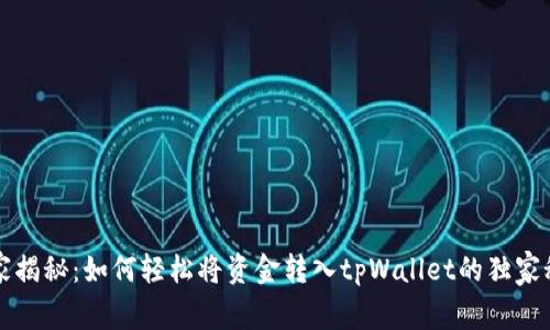 专家揭秘：如何轻松将资金转入tpWallet的独家秘诀