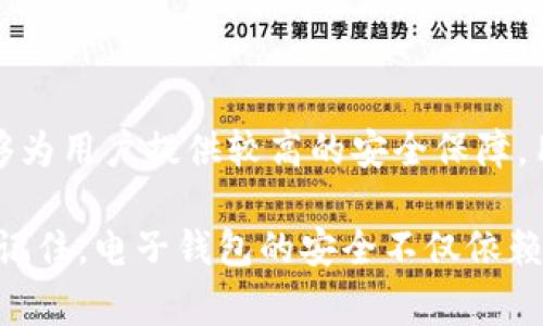 关于tpWallet的安全系数，通常涉及多个方面，包括钱包的安全技术、用户数据保护、以及历来的安全事件等。然而，具体的安全系数不能用一个固定的数字来定义。以下是一些常见的安全特性以及如何评估钱包安全性的指标。

### tpWallet的安全特性

1. 加密技术
tpWallet通常使用高强度的加密技术来保护用户的私钥和交易信息。加密技术包括AES（高级加密标准）、RSA（公钥加密算法）等，都是目前公认的安全标准。

2. 私钥管理
在tpWallet中，私钥通常是存储在用户设备上的，这种方式相对安全，因为用户对私钥的控制权更高。与许多在线钱包相比，tpWallet采用的是去中心化存储的方式，降低了被黑客攻击的风险。

3. 认证机制
tpWallet还可能提供双重认证（2FA）功能，用户在进行关键操作时需要额外的身份验证。这有效增加了账户的安全层级，即使用户名和密码被盗，第三方也无法轻易 access 用户的账户。

4. 安全更新与漏洞修复
tpWallet定期进行安全更新和漏洞修复，确保钱包应用程序始终处于最新的安全状态。定期检查和修补漏洞是一种良好的安全实践，能有效抵御新出现的安全威胁。

5. 用户社区和反馈
tpWallet的用户社区活跃，用户会分享他们在使用过程中的体验和反馈。这种信息流动有助于钱包开发团队及时发现潜在的安全问题，并迅速作出反应。

### 如何评估tpWallet的安全性

1. 用户评价和反馈
可以通过在线论坛、社交媒体或加密货币社区查看其他用户的评价。了解老用户在使用tpWallet时是否遇到过安全问题，以及他们对钱包安全性的看法。

2. 安全审计
查看tpWallet是否进行过第三方的安全审计。安全审计是专业安全机构对软件代码和功能进行检验的过程，合格的审计结果通常可以增强用户对钱包的信任。

3. 安全事故记录
查询历史是否有发生过安全事件，如果有，了解事件的性质和防范措施。这能帮助用户判断tpWallet是否重视安全性，以及事后是否采取了有效的改进措施。

### 总结

总的来说，tpWallet的安全系数是由多个因素组成的，没有绝对的安全保证，但它的一些基本安全措施能够为用户提供较高的安全保障。用户在选择tpWallet之前，可以从上述几个方面进行全面评估，确保自己在使用中能够获得较高的安全性。

如果你对tpWallet的安全性有更多疑问，考虑查看其官网的安全声明、查阅相关文献，或与社区交流。永远记住，电子钱包的安全不仅依赖服务提供商的措施，用户自身的密码管理和安全意识同样重要。