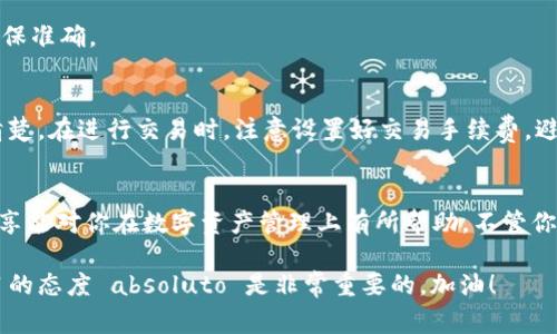   独家揭秘：如何获取区块链钱包的专家秘诀 / 
 guanjianci 区块链钱包,加密货币,安全性 /guanjianci 

什么是区块链钱包？
大家好，今天我们来聊聊一个非常热门的话题——区块链钱包。不管你是刚接触加密货币的新手，还是已经在这个领域游刃有余的老手，了解区块链钱包的相关知识都是非常重要的。简单来说，区块链钱包就是存储、管理、接收和发送加密货币的工具。可以把它想象成你现实生活中的钱包，只不过它是虚拟的，存放的是数字资产。

区块链钱包的种类
说真的，区块链钱包并不是一个单一的概念。它可以分为几种不同的类型，每种类型都有其独特的优缺点。了解这些类型，对于选择适合自己的钱包非常关键。

h4热钱包/h4
热钱包是指与互联网连接的数字钱包。这种钱包使用起来非常方便，适合日常交易。比如说，如果你想快速买入一些比特币，那么热钱包就是个不错的选择。不过，热钱包的安全性相对较低，因为它们很容易受到黑客攻击。

h4冷钱包/h4
与热钱包相对的是冷钱包，它是不与互联网连接的。因此，冷钱包的安全性更高，适合存储长期投资的加密货币。冷钱包可以是纸钱包，也可以是硬件钱包，比如说Ledger或Trezor。如果你是个长期投资者，冷钱包可能会是更好的选择。

h4移动钱包/h4
移动钱包是在手机上的应用程序，方便随时随地进行交易。它们通常是热钱包的一种，但有些移动钱包也提供一定的安全保护，比如设置密码或者生物识别。移动钱包对于喜欢随身携带数字资产的用户非常友好。

h4桌面钱包/h4
桌面钱包是安装在电脑上的软件，通常提供更高的安全性，因为它们只存储在你的电脑上。不过要注意的是，确保你的电脑是安全的，否则钱包还是可能会受到攻击。

如何选择适合自己的区块链钱包？
选择合适的区块链钱包可不是一件简单的事，得考虑多个因素。首先，看你打算用钱包做什么。如果你只是想偶尔买卖比特币，可以选择热钱包；如果你打算长期持有某种加密货币，冷钱包可能更合适。

其次，安全性也是关键因素。必须确认钱包提供的安全功能，比如是否支持双重验证、安全备份等等。另外，选择那些在业内有良好声誉的钱包也是明智之举。如果钱包的开发团队透明度高、有良好的用户评价，使用起来也更安心。

如何获取区块链钱包？
好了，现在我们进入到最重要的一部分。获取区块链钱包的方法其实并不复杂，具体分为以下几个步骤。

h4步骤一：选择钱包类型/h4
如前文所述，首先要决定你想要一个怎样的钱包。是热钱包、冷钱包还是其他类型？根据自己的需求做出选择。

h4步骤二：下载或购买钱包/h4
在线热钱包通常是免费的，你只需在官方网站上进行注册。对于硬件钱包，你需要在指定的电商或者官网上购买。购买时务必确认产品的真实性，避免上当受骗。

h4步骤三：创建账户/h4
无论是哪种类型的钱包，创建账户的步骤都非常重要。一般来说，你需要提供一些基本信息，比如邮箱和密码。之后系统会发送确认链接到你的邮箱，记得查收并点击确认哦。

h4步骤四：备份和安全设置/h4
这个步骤绝对不能省。无论你使用的是热钱包还是冷钱包，备份都是非常重要的。你会收到一组助记词，务必将其妥善保存，不要分享给任何人。同时，设置强密码和启用双重验证，可以进一步提高钱包的安全性。

h4步骤五：开始使用钱包/h4
一切设置妥当后，你就可以开始使用你的区块链钱包了！你可以向其他钱包转账，或者接收加密货币。只需分享你的钱包地址即可。记得在进行交易的时候，仔细核对地址，错误的转账可能会导致损失哦。

常见问题解答
当然，很多人可能在获取和使用区块链钱包的过程中会遇到一些常见问题。这里我就简单列举几个，顺便分享一下我的看法。

h4Q1：区块链钱包安全吗？/h4
说真的，安全性主要取决于你选择的钱包类型和使用习惯。冷钱包的安全性更高，但使用不便。热钱包方便易用，但容易受到网络攻击。因此，选好工具的同时，增强安全保护，才是明智之举。

h4Q2：如果我丢失了钱包或助记词该怎么办？/h4
如果你丢失了助记词或者硬件钱包，基本上你将无法恢复账户里面的资金。因此，强烈建议你在设置钱包的时候，备份好助记词，甚至可以造个备份，将其收藏好。

h4Q3：如何转账加密货币？/h4
转账很简单，只需要复制接收方的钱包地址，粘贴到你的钱包中，输入想要转账的金额，然后确认交易即可。在转账前，一定要多次核对地址，确保准确。

h4Q4：钱包里的资金是不是随时都能用？/h4
是的，只要你的账户里有资金，并且不受到任何限制（比如说交易延迟），你的资金随时都可以转出。但不同平台可能会有提现限制，具体要查清楚。在进行交易时，注意设置好交易手续费，避免因为手续费变动导致交易失败。

总结
总的来说，获取和使用区块链钱包并不难，关键是要根据自己的需求选择合适的钱包类型，并在使用过程中尽量做到安全第一。希望本文的分享能对你在数字资产管理上有所帮助，不管你是新手还是老手，都要记得不断学习，保持对市场的敏感度。

最后，如果你对区块链钱包这个话题还有更多疑问，或者想了解其他相关内容，欢迎随时讨论哦！加密货币的世界变幻莫测，保持好奇心和学习的态度 absoluto 是非常重要的。加油！