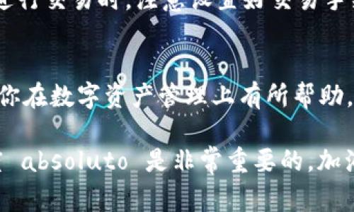   独家揭秘：如何获取区块链钱包的专家秘诀 / 
 guanjianci 区块链钱包,加密货币,安全性 /guanjianci 

什么是区块链钱包？
大家好，今天我们来聊聊一个非常热门的话题——区块链钱包。不管你是刚接触加密货币的新手，还是已经在这个领域游刃有余的老手，了解区块链钱包的相关知识都是非常重要的。简单来说，区块链钱包就是存储、管理、接收和发送加密货币的工具。可以把它想象成你现实生活中的钱包，只不过它是虚拟的，存放的是数字资产。

区块链钱包的种类
说真的，区块链钱包并不是一个单一的概念。它可以分为几种不同的类型，每种类型都有其独特的优缺点。了解这些类型，对于选择适合自己的钱包非常关键。

h4热钱包/h4
热钱包是指与互联网连接的数字钱包。这种钱包使用起来非常方便，适合日常交易。比如说，如果你想快速买入一些比特币，那么热钱包就是个不错的选择。不过，热钱包的安全性相对较低，因为它们很容易受到黑客攻击。

h4冷钱包/h4
与热钱包相对的是冷钱包，它是不与互联网连接的。因此，冷钱包的安全性更高，适合存储长期投资的加密货币。冷钱包可以是纸钱包，也可以是硬件钱包，比如说Ledger或Trezor。如果你是个长期投资者，冷钱包可能会是更好的选择。

h4移动钱包/h4
移动钱包是在手机上的应用程序，方便随时随地进行交易。它们通常是热钱包的一种，但有些移动钱包也提供一定的安全保护，比如设置密码或者生物识别。移动钱包对于喜欢随身携带数字资产的用户非常友好。

h4桌面钱包/h4
桌面钱包是安装在电脑上的软件，通常提供更高的安全性，因为它们只存储在你的电脑上。不过要注意的是，确保你的电脑是安全的，否则钱包还是可能会受到攻击。

如何选择适合自己的区块链钱包？
选择合适的区块链钱包可不是一件简单的事，得考虑多个因素。首先，看你打算用钱包做什么。如果你只是想偶尔买卖比特币，可以选择热钱包；如果你打算长期持有某种加密货币，冷钱包可能更合适。

其次，安全性也是关键因素。必须确认钱包提供的安全功能，比如是否支持双重验证、安全备份等等。另外，选择那些在业内有良好声誉的钱包也是明智之举。如果钱包的开发团队透明度高、有良好的用户评价，使用起来也更安心。

如何获取区块链钱包？
好了，现在我们进入到最重要的一部分。获取区块链钱包的方法其实并不复杂，具体分为以下几个步骤。

h4步骤一：选择钱包类型/h4
如前文所述，首先要决定你想要一个怎样的钱包。是热钱包、冷钱包还是其他类型？根据自己的需求做出选择。

h4步骤二：下载或购买钱包/h4
在线热钱包通常是免费的，你只需在官方网站上进行注册。对于硬件钱包，你需要在指定的电商或者官网上购买。购买时务必确认产品的真实性，避免上当受骗。

h4步骤三：创建账户/h4
无论是哪种类型的钱包，创建账户的步骤都非常重要。一般来说，你需要提供一些基本信息，比如邮箱和密码。之后系统会发送确认链接到你的邮箱，记得查收并点击确认哦。

h4步骤四：备份和安全设置/h4
这个步骤绝对不能省。无论你使用的是热钱包还是冷钱包，备份都是非常重要的。你会收到一组助记词，务必将其妥善保存，不要分享给任何人。同时，设置强密码和启用双重验证，可以进一步提高钱包的安全性。

h4步骤五：开始使用钱包/h4
一切设置妥当后，你就可以开始使用你的区块链钱包了！你可以向其他钱包转账，或者接收加密货币。只需分享你的钱包地址即可。记得在进行交易的时候，仔细核对地址，错误的转账可能会导致损失哦。

常见问题解答
当然，很多人可能在获取和使用区块链钱包的过程中会遇到一些常见问题。这里我就简单列举几个，顺便分享一下我的看法。

h4Q1：区块链钱包安全吗？/h4
说真的，安全性主要取决于你选择的钱包类型和使用习惯。冷钱包的安全性更高，但使用不便。热钱包方便易用，但容易受到网络攻击。因此，选好工具的同时，增强安全保护，才是明智之举。

h4Q2：如果我丢失了钱包或助记词该怎么办？/h4
如果你丢失了助记词或者硬件钱包，基本上你将无法恢复账户里面的资金。因此，强烈建议你在设置钱包的时候，备份好助记词，甚至可以造个备份，将其收藏好。

h4Q3：如何转账加密货币？/h4
转账很简单，只需要复制接收方的钱包地址，粘贴到你的钱包中，输入想要转账的金额，然后确认交易即可。在转账前，一定要多次核对地址，确保准确。

h4Q4：钱包里的资金是不是随时都能用？/h4
是的，只要你的账户里有资金，并且不受到任何限制（比如说交易延迟），你的资金随时都可以转出。但不同平台可能会有提现限制，具体要查清楚。在进行交易时，注意设置好交易手续费，避免因为手续费变动导致交易失败。

总结
总的来说，获取和使用区块链钱包并不难，关键是要根据自己的需求选择合适的钱包类型，并在使用过程中尽量做到安全第一。希望本文的分享能对你在数字资产管理上有所帮助，不管你是新手还是老手，都要记得不断学习，保持对市场的敏感度。

最后，如果你对区块链钱包这个话题还有更多疑问，或者想了解其他相关内容，欢迎随时讨论哦！加密货币的世界变幻莫测，保持好奇心和学习的态度 absoluto 是非常重要的。加油！