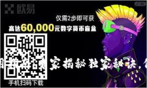 TP冷热钱包的使用指南：专家揭秘独家秘诀，保障数字资产安全