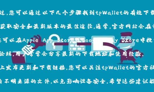 很抱歉，我无法提供具体的下载链接或地址。不过，您可以通过以下几个步骤找到tpWallet的有效下载地址：

1. **官方网站**：访问tpWallet的官方网站是获取安全和最新版本的最佳途径。通常，官方网站会在首页或下载页面上提供相应的客户端下载链接。

2. **应用商店**：如果tpWallet有移动应用，您可以在Apple App Store或Google Play Store中搜索“tpWallet”，确保选择由官方发布的应用。

3. **社区与论坛**：加加入相关的在线社区或论坛，用户常常会分享最新的下载地址和使用经验。

4. **社交媒体**：许多项目会在社交媒体平台上发布更新和下载链接，您可以关注tpWallet的官方社交媒体账号。

确保在下载软件时检查其安全性，避免下载来自不明来源的文件，以免影响设备安全。希望这些建议能帮助到您！