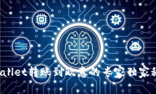 tpWallet转账到欧意的专家独家秘诀！