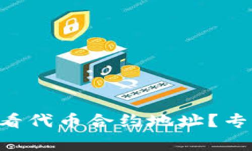 如何在tpWallet查看代币合约地址？专家独家秘诀大公开！