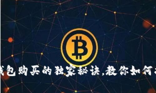 专家分享：比特币钱包购买的独家秘诀，教你如何找到最划算的选择！