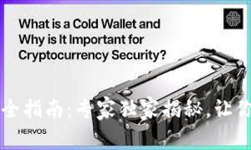 以太坊钱包注册完全指南：专家独家揭秘，让你轻松拥有数字资产