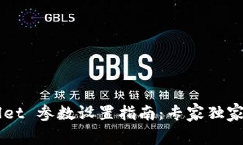 ### tpWallet 参数设置指南：专家独家揭秘使用秘籍