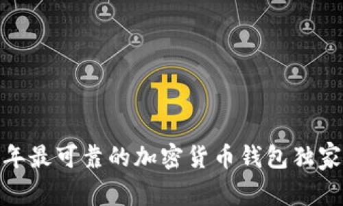 专家揭秘：2023年最可靠的加密货币钱包独家推荐及使用秘诀