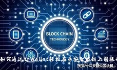 专家揭秘：如何通过tpWa