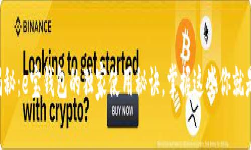 专家揭秘：e宝钱包的独家使用秘诀，掌握这些你就是高手！