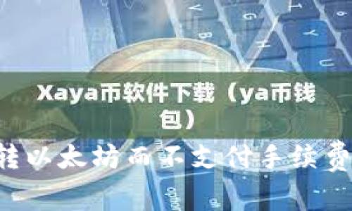 如何在tpWallet中转以太坊而不支付手续费？专家独家秘诀解析