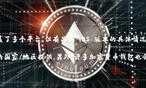 截至我最后更新的信息，tpWallet 是一个流行的数字钱包应用，主要用于加密货币存储与交易。它的功能涵盖了多个平台，但有关其 iOS 版本的具体情况，建议你直接查看 tpWallet 的官方网站或相关的应用商店信息，因为应用的可用性和版本更新会随时变化。

如果你在 App Store 上找不到 tpWallet，可能是因为它尚未发布 iOS 版本，或者由于地区限制而不在你的国家/地区提供。另外，许多加密货币钱包也会在不同的平台提供不同的功能，因此在选择使用之前也可以了解一下相关的用户评价和功能比较。

你如果需要更多关于加密钱包的具体信息或替代方案，随时告诉我！
