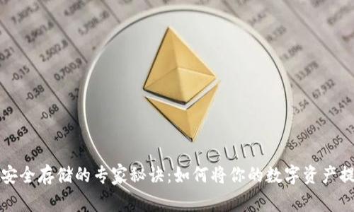 加密货币安全存储的专家秘诀：如何将你的数字资产提到钱包里