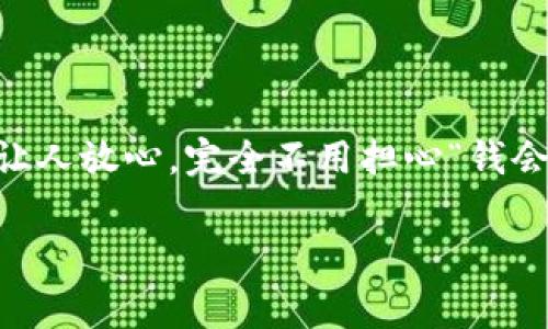   专家解析：tpWallet转账费用独家揭秘，掌握这些秘诀省钱又放心！ / 

 guanjianci tpWallet, 转账, 费用 /guanjianci 

引言
说真的，随着数字货币的兴起，越来越多的人开始关注在线钱包的使用。其中，tpWallet作为一款出色的数字钱包，得到了广泛的好评。但有些用户往往对tpWallet的转账费用感到疑惑，甚至担心无形中花了不必要的钱。今天，我们就来深入探讨一下tpWallet的转账费用，帮助大家更好地了解和使用这个卖点满满的工具。

tpWallet是什么？
首先，简单来说，tpWallet是一款支持多种数字货币的电子钱包，它不仅安全性高，而且操作简单，适合各种类型的用户。无论你是刚入门的小白，还是深谙投资之道的老手，tpWallet都能满足你的需求。它的功能包括转账、保存、交易等，非常全面。而在转账过程中，费用无疑是用户最关注的点之一，所以今天我们就从这个角度切入。

tpWallet转账费用的组成
在深入了解tpWallet转账费用之前，有必要先搞清楚费用的构成。一般来说，转账费用主要由以下几个部分组成：
ul
    listrong网络费用：/strong每次转账实际上都是在区块链上进行的，要支付一定的矿工费，这个费用会因网络拥堵而有所不同。/li
    listrong服务费用：/strongtpWallet可能会收取和转账相关的服务费用，具体的费用标准也会根据具体操作而有所不同。/li
    listrong兑换费用：/strong如果你在转账时进行货币兑换，可能会额外产生一些费用，这个费用通常与汇率波动有关。/li
/ul

具体的转账费用
现在我们来具体分析一下tpWallet的转账费用。总体来说，tpWallet的转账费用相对其他钱包还是比较友好的。以比特币为例，当前比特币网络的矿工费通常在0.0001到0.001 BTC之间，具体费用会因网络状态而变化。这也是很多用户在选择钱包时必须考虑的因素之一。

如何降低转账费用
那么，有没有什么好的方法来降低转账费用呢？当然有，以下是一些建议：
ul
    listrong选择合适的时机：/strong避免在网络繁忙时进行转账，比如在行情波动剧烈的时候，网络通常会很拥堵，这样的情况下，矿工费用会暴涨。/li
    listrong批量转账：/strong如果你有多个转账需求，考虑将这些需求合并到一次转账中，这样能够节省一部分费用。/li
    listrong使用优惠活动：/strongtpWallet不时会推出一些优惠活动，可以帮助用户减少转账费用，所以时刻留意官方消息，别错过好机会。/li
/ul

用户反馈与常见问题
很多用户在使用tpWallet的时候，也对转账费用进行了反馈。绝大多数用户表示，虽然偶尔会遇到网络高峰期费用偏高的情况，但总体上还算合理。这里再回答几个常见问题，希望能帮到你：
ol
    listrongtpWallet转账费用会实时更新吗？/strongbr是的，转账费用会根据区块链网络的实时情况进行调整，用户在转账时会看到当前的费用。/li
    listrong如何查看转账的具体费用？/strongbr在你输入转账金额和接受地址后，tpWallet会自动计算出手续费并显示给你确认。/li
    listrong如果我觉得费用太高，可以取消转账吗？/strongbr只要还没有确认，你都可以取消转账操作，不会产生费用。/li
/ol

总 结
总之，tpWallet的转账费用还是比较的，特别是与其他钱包相比，操作起来也更加方便。不过，用户在使用时一定要关注网络费用的变化，尽量选择合适的时机进行转账。同时，也要时刻关注tpWallet的活动，掌握独家的省钱秘诀，让你的转账更加轻松经济。

希望今天的分享能对你有所帮助，若还有其他问题，不妨留言讨论哦！ 

个人经验分享
其实，根据我的使用经验，tpWallet不仅在转账时费用合理，我还发现它提供的便捷服务让整个操作变得舒心。每次转账完毕，及时查看到账情况，实时跟踪让人放心，完全不用担心“钱会不见”这种情况。对于数字货币的世界，安全与便利是最重要的，而tpWallet恰恰做到。总之，掌握了一些小技巧后，你也可以成为转账高手，省下不少费用哦。

希望这些信息能帮你更好地使用tpWallet，有什么问题随时欢迎反馈。记住，选择合适的钱包真的会让你的数字货币之旅更加轻松愉快！