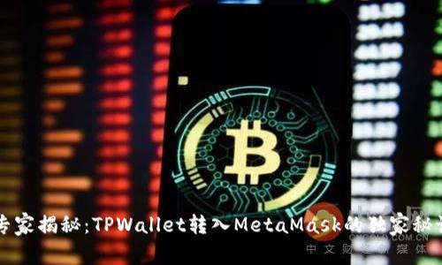 专家揭秘：TPWallet转入MetaMask的独家秘诀