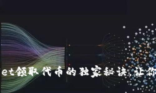 专家揭秘：tpWallet领取代币的独家秘诀，让你的数字资产增值！