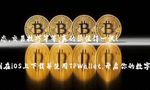   TPWallet App官方下载，专家揭秘：使用iOS的独家秘诀！ /   
 guanjianci TPWallet, iOS下载, 加密钱包 /guanjianci   

引言：数字货币时代的到来  
说真的，随着数字货币的迅猛发展，越来越多的人开始关注和参与到这个领域中来。而作为一名数字货币爱好者，拥有一个安全可靠的加密钱包变得尤为重要。TPWallet，作为一款备受欢迎的加密资产管理工具，凭借其出色的性能和用户友好的界面，迅速捕获了众多用户的心。本文将详细介绍如何在iOS设备上下载TPWallet，并分享一些使用的专家秘诀，帮助你更好地管理你的数字资产。  

第一步：了解TPWallet的优势  
在下载TPWallet之前，我们先来聊聊它的优点。TPWallet不仅支持多种主流的数字货币，还提供了安全的交易环境和用户友好的操作界面。实话说，这种，尤其对于新手用户来说，简直是个福音！  
此外，TPWallet的安全性也让人放心，其采用了多重加密技术，可以有效保护用户的资产安全。但这还不是全部，TPWallet还提供了各种交易、理财等功能，让你的资产增值更加轻松。  

第二步：iOS用户下载TPWallet  
接下来，我们进入正题，如何在iOS系统上下载TPWallet。首先，确保你有一台iPhone或者iPad，并且已经连接到互联网。然后，你可以通过以下几种方式来下载TPWallet：

h41. App Store直接下载/h4  
最简单的方法就是直接去App Store搜索“TPWallet”。在搜索结果中找到TPWallet的官方应用，点击下载。这种方法不仅方便，还能确保下载到官方版本，不会出现安全隐患，感觉也挺安心的。  

h42. 官方网站下载链接/h4  
如果你想要更详细的信息或者最新的版本，可以访问TPWallet的官方网站。在官网上，通常会有明确的下载链接。不过要注意，确保进入的是官方页面，不要被其他钓鱼网站误导了。说实话，这种问题其实还挺常见的，大家一定要擦亮眼睛！  

h43. 朋友推荐/h4  
有时候，直接问问身边使用过TPWallet的朋友也不错。他们的实际使用经验可以帮助你更快上手，知道哪些功能最实用、最方便。听听他们的建议，往往能避开很多坑，哈哈！  

第三步：安装与初步设置  
一旦你成功下载了TPWallet，接下来就是安装和初步设置了。这一步也非常简单。打开应用后，你会被要求进行账户注册和设置安全密码。需要特别注意的是，选择一个强密码非常重要，这关乎你资产的安全哦！  
后面，你可能会看到一些关于钱包的介绍，建议你耐心阅读，这是对你后续操作非常有帮助的。如果有任何不明白的地方，TPWallet的帮助中心通常也会提供详细的指导。  

第四步：使用TPWallet的独家秘诀  
接下来，我想分享一些专家们使用TPWallet的独家秘诀，这些小技巧能帮助你更高效地管理数字资产。  

h41. 充分利用多币种支持/h4  
TPWallet支持多种数字货币，建议你充分利用这一点。如果你是一个投资多种币种的用户，可以将不同的资产分别存储在同一个钱包中，这样管理起来会更加方便。不过，别忘了定期检查各个币种的市场动态，及时调整资产配置。  

h42. 定期备份钱包/h4  
安全永远是第一位的！对于你的数字钱包，定期备份非常重要。TPWallet通常会有备份选项，记得将备份文件保存在一个安全的地方，以防丢失或者需要恢复的时候用得上。  

h43. 参与社区互动/h4  
TPWallet拥有活跃的用户社区，加入其中不仅能获得最新的信息，还能与其他用户分享经验和遇到的问题。社区互动不仅有趣，还能帮助你快速学习新知识，比如新币种的动态，交易技巧等等，真的很值得一试！  

总结：安全与便利并存  
总的来说，TPWallet是一款非常实用的加密钱包，适合不同层次的用户使用。无论你是新手还是老鸟，都可以在这里找到适合你的功能和工具。希望通过这篇介绍，你能够顺利在iOS上下载并使用TPWallet，开启你的数字资产管理之旅。  
如果你还有其他疑问或想要了解的内容，欢迎随时与我交流，毕竟在这个快速变动的数字货币世界中，保持学习和更新是非常重要的！ 
