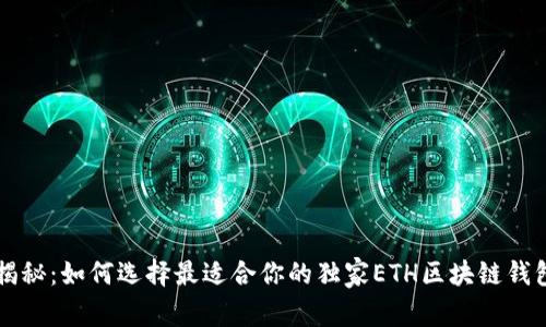 专家揭秘：如何选择最适合你的独家ETH区块链钱包秘诀