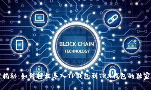 专家揭秘：如何轻松导入TP钱包到TPX钱包的独家秘诀
