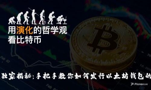 专家独家揭秘：手把手教你如何发行以太坊钱包的秘诀