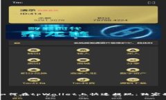 专家教你如何在tpWallet上快