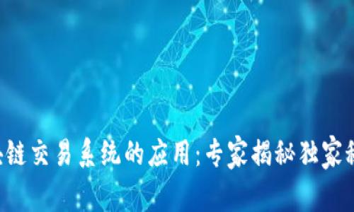 区块链交易系统的应用：专家揭秘独家秘诀！