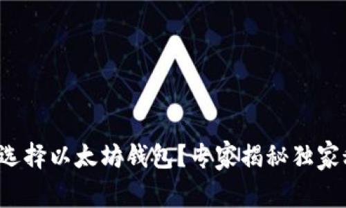 如何选择以太坊钱包？专家揭秘独家秘诀！