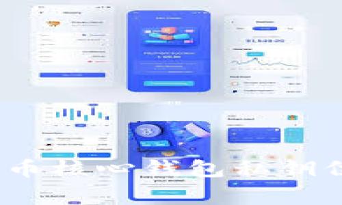 专家揭秘：狗狗币核心钱包私钥位置的独家秘诀