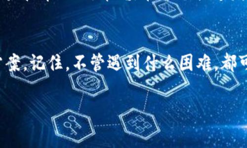 在使用tpWallet进行代币兑换时，有时会遇到“没有找到该代币”的问题。这可能让你感到困惑和沮丧，但别担心，今天我们就来详细解读一下这个问题及其解决方法，帮助你顺利进行代币兑换。

什么是tpWallet？
首先，tpWallet是一款流行的数字钱包，支持多种加密货币的存储与交易。作为一个用户友好的平台，它允许用户轻松地管理他们的数字资产。然而，尽管tpWallet功能强大，有时候也会出现一些小问题，比如代币无法找到。让我们一起探讨一下这些可能的原因。

代币未找到的原因
当你在tpWallet上进行代币兑换时，系统提示“没有找到该代币”，通常可能由以下几个原因造成：

ol
    listrong未添加代币：/strong有些代币可能需要手动添加。如果你要交易或兑换的代币未在钱包中添加，系统自然无法识别。/li
    listrong网络问题：/strong有时网络连接不稳定会导致信息无法正常传输，造成代币未能正确识别。/li
    listrong代币智能合约问题：/strong代币背后的智能合约如果发生变化或出现错误，钱包也可能无法识别该代币。/li
    listrong代币不支持：/strong并非所有的代币都被tpWallet支持，如果该代币不在白名单中，系统将无法找到。/li
/ol

如何解决代币未找到的问题
遇到“没有找到该代币”的问题时，你可以尝试以下几种解决方案：

h41. 手动添加代币/h4
如果你知道代币的合约地址，可以手动添加。具体步骤如下：
ul
    li进入tpWallet，选择“添加代币”选项。/li
    li输入该代币的合约地址。/li
    li系统会自动识别代币信息，完成添加。/li
/ul

h42. 检查网络连接/h4
确保你的网络连接稳定。有时候网络不佳会导致一些信息无法正常加载，你可以尝试切换到更好的网络或刷新页面。

h43. 更新钱包版本/h4
确保你的tpWallet已经更新到最新版本。开发者可能会修复一些已知问题，更新后可以获得更好的使用体验。

h44. 查询代币支持情况/h4
你可以在tpWallet的官方网站或社区论坛上查找支持的代币列表。如果你要兑换的代币不在列表中，可能需要寻找其他钱包或平台来完成交易。

代币管理的小窍门
为了避免未来在tpWallet中遇到同样的问题，建议你在管理代币时注意以下几点：

ul
    listrong定期检查：/strong定期检查你钱包中的代币，确保它们处于可用状态。/li
    listrong了解代币动态：/strong关注你所投资代币的动态，例如更新、硬分叉等，这些都可能影响代币的可用性。/li
    listrong备份钱包信息：/strong为了避免由于技术问题导致资产丢失，定期备份你的钱包信息可以给你增加额外的保障。/li
/ul

最终建议
总的来说，尽管tpWallet是一个功能强大的数字钱包，但在使用过程中，也难免会遇到一些小困难。面对“没有找到该代币”的问题时，保持冷静，根据上面提到的方法进行检查和解决，通常可以顺利解决。希望这些信息能够帮助到你，让你的代币管理更加顺畅。

如果你在操作过程中依然感到困难，别犹豫，随时去寻求官方支持或加入用户社区，很多热心的用户都愿意分享经验和帮助你。毕竟，在这个快速发展的加密世界中，彼此之间的支持和交流是非常重要的！

结语
使用数字钱包如tpWallet进行代币交易和管理，虽然有时会遇到些小问题，但大多数情况下，我们都能找到解决方案。记住，不管遇到什么困难，都可以通过寻找信息、联络支持和与他人交流来找到出路。希望你在加密世界中一路顺风，获取丰富的数字资产！

tpWallet, 代币兑换, 加密货币/guanjianci