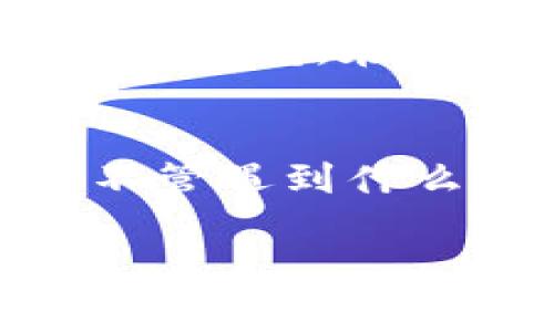 在使用tpWallet进行代币兑换时，有时会遇到“没有找到该代币”的问题。这可能让你感到困惑和沮丧，但别担心，今天我们就来详细解读一下这个问题及其解决方法，帮助你顺利进行代币兑换。

什么是tpWallet？
首先，tpWallet是一款流行的数字钱包，支持多种加密货币的存储与交易。作为一个用户友好的平台，它允许用户轻松地管理他们的数字资产。然而，尽管tpWallet功能强大，有时候也会出现一些小问题，比如代币无法找到。让我们一起探讨一下这些可能的原因。

代币未找到的原因
当你在tpWallet上进行代币兑换时，系统提示“没有找到该代币”，通常可能由以下几个原因造成：

ol
    listrong未添加代币：/strong有些代币可能需要手动添加。如果你要交易或兑换的代币未在钱包中添加，系统自然无法识别。/li
    listrong网络问题：/strong有时网络连接不稳定会导致信息无法正常传输，造成代币未能正确识别。/li
    listrong代币智能合约问题：/strong代币背后的智能合约如果发生变化或出现错误，钱包也可能无法识别该代币。/li
    listrong代币不支持：/strong并非所有的代币都被tpWallet支持，如果该代币不在白名单中，系统将无法找到。/li
/ol

如何解决代币未找到的问题
遇到“没有找到该代币”的问题时，你可以尝试以下几种解决方案：

h41. 手动添加代币/h4
如果你知道代币的合约地址，可以手动添加。具体步骤如下：
ul
    li进入tpWallet，选择“添加代币”选项。/li
    li输入该代币的合约地址。/li
    li系统会自动识别代币信息，完成添加。/li
/ul

h42. 检查网络连接/h4
确保你的网络连接稳定。有时候网络不佳会导致一些信息无法正常加载，你可以尝试切换到更好的网络或刷新页面。

h43. 更新钱包版本/h4
确保你的tpWallet已经更新到最新版本。开发者可能会修复一些已知问题，更新后可以获得更好的使用体验。

h44. 查询代币支持情况/h4
你可以在tpWallet的官方网站或社区论坛上查找支持的代币列表。如果你要兑换的代币不在列表中，可能需要寻找其他钱包或平台来完成交易。

代币管理的小窍门
为了避免未来在tpWallet中遇到同样的问题，建议你在管理代币时注意以下几点：

ul
    listrong定期检查：/strong定期检查你钱包中的代币，确保它们处于可用状态。/li
    listrong了解代币动态：/strong关注你所投资代币的动态，例如更新、硬分叉等，这些都可能影响代币的可用性。/li
    listrong备份钱包信息：/strong为了避免由于技术问题导致资产丢失，定期备份你的钱包信息可以给你增加额外的保障。/li
/ul

最终建议
总的来说，尽管tpWallet是一个功能强大的数字钱包，但在使用过程中，也难免会遇到一些小困难。面对“没有找到该代币”的问题时，保持冷静，根据上面提到的方法进行检查和解决，通常可以顺利解决。希望这些信息能够帮助到你，让你的代币管理更加顺畅。

如果你在操作过程中依然感到困难，别犹豫，随时去寻求官方支持或加入用户社区，很多热心的用户都愿意分享经验和帮助你。毕竟，在这个快速发展的加密世界中，彼此之间的支持和交流是非常重要的！

结语
使用数字钱包如tpWallet进行代币交易和管理，虽然有时会遇到些小问题，但大多数情况下，我们都能找到解决方案。记住，不管遇到什么困难，都可以通过寻找信息、联络支持和与他人交流来找到出路。希望你在加密世界中一路顺风，获取丰富的数字资产！

tpWallet, 代币兑换, 加密货币/guanjianci