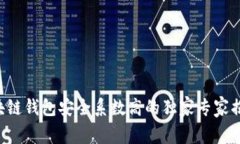 区块链钱包安全系数高的