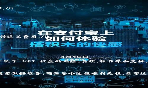 在国内，NFT（非同质化代币）市场逐渐兴起，许多人对将NFT转移至TP Wallet（TP钱包）等数字资产钱包产生了疑问。下面我们就来详细解读这个话题。

一、什么是NFT？
说到NFT，可能有些朋友会问：“它到底是个什么东西？”简单来说，NFT是一种特殊的数字资产，用于表示独特的物品，如艺术品、音乐、游戏道具等。与比特币等可以相互替代的加密货币不同，每一个NFT都有其独特性和不可替代性，正因如此，NFT在数字艺术领域和收藏品市场上愈发受欢迎。

二、TP Wallet概述
TP Wallet是一款广受欢迎的多链数字资产钱包，支持多种数字货币的存储与交易。最令人关注的是，它拥有良好的安全性和用户体验，因而被许多NFT爱好者和投资者所青睐。那么，能否将国内的NFT转移至TP Wallet呢？

三、国内NFT可以转TP Wallet吗？
事实上，国内的一些NFT平台是支持将NFT转移到TP Wallet的。这是因为TP Wallet支持众多区块链网络的NFT协议，如以太坊、波场等，你在这些平台上购买的NFT只要符合相应标准，都可以顺利转移。不过，这里有一些关键点需要注意：

四、操作步骤
如果你决定将NFT转移到TP Wallet，以下是一些基本步骤：
ol
    listrong获取TP Wallet地址：/strong打开你的TP Wallet，找到你的接收地址，通常是一个以数字和字母组合的字符串。/li
    listrong登录你的NFT平台：/strong在你购买NFT的平台上登录，找到你的NFT收藏品。/li
    listrong发起转移：/strong在NFT管理页面选择要转移的NFT，点击转移或发送按钮，逐步按照提示输入TP Wallet的接收地址。/li
    listrong确认转移：/strong仔细检查你输入的地址，确认无误后提交交易，耐心等待区块链确认。/li
/ol

五、注意事项
尽管转移流程相对简单，但在这里我还是想提醒大家几点注意事项：
ul
    listrong网络费用：/strong每次转移NFT，通常需要支付一定的交易费用，所以在转移前确保你的钱包里有足够的代币用来支付这笔费用。/li
    listrong地址准确性：/strong确保你输入的TP Wallet地址是正确的。一旦发送错误地址，NFT几乎是无法追回的。/li
    listrong支持的NFT标准：/strong检查你的NFT是否符合TP Wallet支持的标准，如ERC-721、ERC-1155等。/li
/ul

六、为何选择TP Wallet？
那么，选择TP Wallet有什么特别的理由呢？首先是它的安全性，TP Wallet提供了多重保护措施，比如交易签名、私钥本地存储等，降低了 NFT 被盗的风险。其次，操作界面友好，用户即使是初学者也能快速上手。此外，TP Wallet支持多链资产管理，对于追求多元化投资的朋友来说，这是一个非常不错的选择。

七、总结
总的来说，将国内的NFT转移到TP Wallet是可行的，但要注意一些基本的操作步骤和安全事项。如果你有意向进行这类操作，建议提前做好准备，确保整个过程顺利无误。希望这些信息对你有所帮助！

如果你还有其他的疑问或者想了解更深层次的NFT知识，欢迎随时讨论，咱们一起深入研究这个充满机会的数字资产世界！