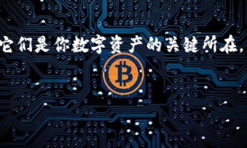 导入tpWallet的过程相对简单，但为了确保用户能够顺利完成，我会在这里提供一些具体的指导和步骤。tpWallet是一个多链钱包，支持多种数字货币的管理和交易。如果你遇到问题，或者想了解如何更好地使用这个钱包，下面的内容一定能对你有所帮助。

第一步：下载tpWallet

在导入tpWallet之前，你需要确保自己已经下载了最新版本的tpWallet。这可以在官方网站或者各大应用商店找到。确保你下载的是官方版本，以避免安全风险。

第二步：打开tpWallet并进入导入界面

打开tpWallet后，在主界面上，你会看到“导入钱包”或者“recover wallet”的选项。点击进入这个选项，系统会要求你提供一些信息来进行导入。

第三步：准备导入的信息

导入钱包时，通常需要输入你的助记词（Mnemonic Phrase）、私钥（Private Key）或者钱包文件。如果你之前使用tpWallet并记下了这些信息，这一步应该没什么问题。如果你不记得助记词，那可能会有点麻烦，不过我们走一步看一步。

第四步：输入助记词或私钥

在导入界面，你需要根据提示输入助记词或私钥。助记词通常是12到24个单词的组合，你需要确保输入的顺序和拼写都是正确的。说真的，这可是一件花时间的事情，但千万不能马虎哦！

第五步：确认导入

一旦你输入了所有必要的信息，点击“确认”或者“导入”按钮。系统会开始验证你的信息。如果一切顺利，你就会看到你的钱包成功导入了！

第六步：检查余额与资产

导入成功后，记得先检查一下余额和资产，确保所有的币种都正常显示。如果发现有什么不对劲，可能需要检查一下自己的操作是否正确，或者尝试再次导入。

第七步：设置安全措施

为了保护你的数字资产，建议为tpWallet设置强密码，开启二次验证等安全措施。安全性可是非常重要的，别让你的资产陷入危险之中！你可以在设置中找到相关选项。

使用tpWallet的小技巧

在开始日常使用tpWallet之前，了解一些小技巧会帮助提高你的使用体验。例如，定期备份你的钱包信息，这样即使手机丢了，也能随时恢复。

常见问题与解决方案

在导入过程中，有些用户可能会遇到一些问题，比如助记词不正确、私钥格式不兼容等。在这种情况下，首先要确保你输入的内容没有拼写错误。如果还是解决不了，可以尝试在官方论坛或者社群中询问，往往能获得一些及时的信息和帮助。

总结

导入tpWallet的过程虽然需要一些步骤，但只要按照指南操作就可以顺利完成。记得保护好你的私钥和助记词，它们是你数字资产的关键所在。希望这些信息能够帮助大家更好地管理自己的数字货币资产，探索数字金融的世界。

tpWallet, 导入教程, 钱包安全/guanjianci
专家独家揭秘：tpWallet导入的秘诀与常见问题解答