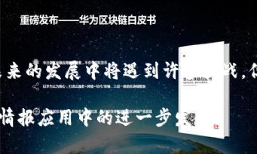 # 区块链情报应用研究论文

## 摘要
随着区块链技术的迅猛发展，各行各业纷纷探索其在情报领域的应用潜力。本文旨在研究区块链在情报收集、存储、共享与分析中的应用，探讨其在提升信息安全性、透明度与可追溯性方面的优势。同时，分析当前存在的挑战和未来的研究方向。

## 引言
区块链技术，以其去中心化、不可篡改和透明性等特性，正受到越来越多组织和机构的关注。在情报领域，尤其是在政府、金融、医疗等行业，应用区块链技术无疑为提升情报的安全性和效率提供了良好的契机。

## 区块链技术概述
区块链是一种分布式数据库技术，通过网络上多个节点的共同维护，确保数据的一致性和安全性。在区块链中，每一条数据（即“区块”）都与前一个区块相连，形成链式结构，任何对数据的修改都会记录在新的区块中，从而实现数据的不可篡改性。

### 区块链的主要特性
1. **去中心化**：无单一控制点，降低了中介的成本与风险。
2. **透明性**：所有参与方都可以查看数据，确保各方信息对称。
3. **安全性**：加密算法保障了数据传输和存储的安全性。
4. **可追溯性**：每一次的交易和数据更改都可追溯至源头。

## 区块链在情报领域的应用
在情报收集、存储和共享过程中，区块链可以发挥巨大的作用。以下是一些具体的应用实例：

### 1. 情报数据的收集
通过智能合约（Smart Contracts），区块链可以自动化情报数据的收集过程。例如，政府机构可以设置智能合约，根据特定的条件自动触发数据采集，以提高效率和准确性。

### 2. 信息的存储与管理
传统情报系统往往由于数据集中存储，容易导致信息泄露。而采用区块链技术后，数据可以分散存储在不同的节点上，即使一部分节点受损，也不会影响整个系统的可靠性。

### 3. 情报的共享
在跨国情报合作中，信息共享是关键。利用区块链的透明性与可追溯性，各国可以安全地共享情报数据，并在必要时进行审计，以确保信息的准确性和可信度。

### 4. 分析与挖掘
区块链上的数据可以通过数据分析工具进行深度挖掘，帮助决策者获取有价值的情报信息。例如，通过对交易数据的分析，可以识别出潜在的风险和机会。

## 区块链情报应用的优势
区块链在情报领域的应用，不仅提升了信息处理的效率，还增强了数据的安全性和信任度。以下是几个主要优势：

### 1. 增强数据安全性
区块链技术使得数据在存储和传输过程中都难以被篡改，这对维护情报的安全性至关重要。

### 2. 提高透明度和责任追溯
通过区块链技术，所有的操作和数据流动都有据可查，各方可随时审计，从而增强了透明度和信任度。

### 3. 降低成本和中介需求
区块链去中心化的特性减少了中介的需求，从而降低了运营成本，提高了效率。

## 目前的挑战与不足
尽管区块链在情报领域的应用前景广阔，但仍存在一些挑战：

### 1. 技术成熟度不足
目前，区块链技术仍在不断演进中，如何在情报应用中实现稳定、安全的应用仍需时间检验。

### 2. 法律与政策问题
区块链的去中心化特性与现有法律框架之间存在矛盾，尤其是在数据隐私与安全方面，需要新的法律政策来适应这一变化。

### 3. 用户接受度
许多人对区块链的认知还不够深入，这可能阻碍其在情报领域的广泛应用，提高公众认知与理解至关重要。

## 未来的研究方向
未来，区块链技术在情报领域的研究可集中于以下几方面：

### 1. 技术集成与创新
结合人工智能（AI）、大数据等新兴技术，提升区块链在情报领域的应用效能。

### 2. 法规与政策研究
针对区块链技术的法律框架进行研究，确保其在信息安全和隐私方面的合理应用。

### 3. 用户教育与培训
加强对区块链技术的宣传和教育，提高用户对此技术的认知和使用能力。

## 结论
区块链技术在情报领域拥有极大的应用潜力，它不仅能提升情报的安全性和透明度，还能降低成本。尽管可以预见未来的发展中将遇到许多挑战，但通过多方协作和持续的技术创新，区块链有望在情报领域实现更深入的应用，开创更安全、高效的信息管理新时代。

通过对区块链技术在情报领域的深入研究，本文希望能够激发更多的思考和探索，推动这项具有变革潜力的技术在情报应用中的进一步发展。