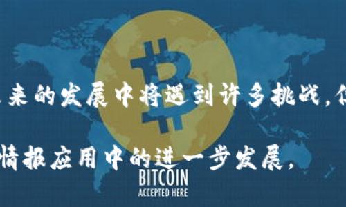 # 区块链情报应用研究论文

## 摘要
随着区块链技术的迅猛发展，各行各业纷纷探索其在情报领域的应用潜力。本文旨在研究区块链在情报收集、存储、共享与分析中的应用，探讨其在提升信息安全性、透明度与可追溯性方面的优势。同时，分析当前存在的挑战和未来的研究方向。

## 引言
区块链技术，以其去中心化、不可篡改和透明性等特性，正受到越来越多组织和机构的关注。在情报领域，尤其是在政府、金融、医疗等行业，应用区块链技术无疑为提升情报的安全性和效率提供了良好的契机。

## 区块链技术概述
区块链是一种分布式数据库技术，通过网络上多个节点的共同维护，确保数据的一致性和安全性。在区块链中，每一条数据（即“区块”）都与前一个区块相连，形成链式结构，任何对数据的修改都会记录在新的区块中，从而实现数据的不可篡改性。

### 区块链的主要特性
1. **去中心化**：无单一控制点，降低了中介的成本与风险。
2. **透明性**：所有参与方都可以查看数据，确保各方信息对称。
3. **安全性**：加密算法保障了数据传输和存储的安全性。
4. **可追溯性**：每一次的交易和数据更改都可追溯至源头。

## 区块链在情报领域的应用
在情报收集、存储和共享过程中，区块链可以发挥巨大的作用。以下是一些具体的应用实例：

### 1. 情报数据的收集
通过智能合约（Smart Contracts），区块链可以自动化情报数据的收集过程。例如，政府机构可以设置智能合约，根据特定的条件自动触发数据采集，以提高效率和准确性。

### 2. 信息的存储与管理
传统情报系统往往由于数据集中存储，容易导致信息泄露。而采用区块链技术后，数据可以分散存储在不同的节点上，即使一部分节点受损，也不会影响整个系统的可靠性。

### 3. 情报的共享
在跨国情报合作中，信息共享是关键。利用区块链的透明性与可追溯性，各国可以安全地共享情报数据，并在必要时进行审计，以确保信息的准确性和可信度。

### 4. 分析与挖掘
区块链上的数据可以通过数据分析工具进行深度挖掘，帮助决策者获取有价值的情报信息。例如，通过对交易数据的分析，可以识别出潜在的风险和机会。

## 区块链情报应用的优势
区块链在情报领域的应用，不仅提升了信息处理的效率，还增强了数据的安全性和信任度。以下是几个主要优势：

### 1. 增强数据安全性
区块链技术使得数据在存储和传输过程中都难以被篡改，这对维护情报的安全性至关重要。

### 2. 提高透明度和责任追溯
通过区块链技术，所有的操作和数据流动都有据可查，各方可随时审计，从而增强了透明度和信任度。

### 3. 降低成本和中介需求
区块链去中心化的特性减少了中介的需求，从而降低了运营成本，提高了效率。

## 目前的挑战与不足
尽管区块链在情报领域的应用前景广阔，但仍存在一些挑战：

### 1. 技术成熟度不足
目前，区块链技术仍在不断演进中，如何在情报应用中实现稳定、安全的应用仍需时间检验。

### 2. 法律与政策问题
区块链的去中心化特性与现有法律框架之间存在矛盾，尤其是在数据隐私与安全方面，需要新的法律政策来适应这一变化。

### 3. 用户接受度
许多人对区块链的认知还不够深入，这可能阻碍其在情报领域的广泛应用，提高公众认知与理解至关重要。

## 未来的研究方向
未来，区块链技术在情报领域的研究可集中于以下几方面：

### 1. 技术集成与创新
结合人工智能（AI）、大数据等新兴技术，提升区块链在情报领域的应用效能。

### 2. 法规与政策研究
针对区块链技术的法律框架进行研究，确保其在信息安全和隐私方面的合理应用。

### 3. 用户教育与培训
加强对区块链技术的宣传和教育，提高用户对此技术的认知和使用能力。

## 结论
区块链技术在情报领域拥有极大的应用潜力，它不仅能提升情报的安全性和透明度，还能降低成本。尽管可以预见未来的发展中将遇到许多挑战，但通过多方协作和持续的技术创新，区块链有望在情报领域实现更深入的应用，开创更安全、高效的信息管理新时代。

通过对区块链技术在情报领域的深入研究，本文希望能够激发更多的思考和探索，推动这项具有变革潜力的技术在情报应用中的进一步发展。