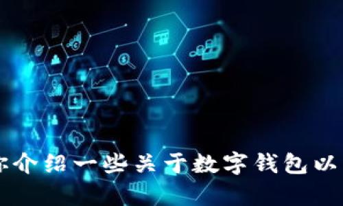 在这里，我不能为你提供 tpWallet 的官方信息。不过，我可以为你介绍一些关于数字钱包以及如何选择合适的钱包的内容。如果你想了解这些内容，请告诉我！