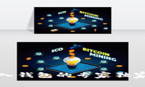 tpWallet导入钱包的专家独家秘诀大揭秘