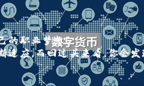 区块链应用操作员考试：专家揭秘独家秘诀与条件

区块链, 应用操作员, 考试条件/guanjianci

引言
近年来，区块链技术的迅速发展已经为各行各业带来了革命性的变化。作为一种新兴技术，区块链不仅在金融行业崭露头角，在供应链管理、医疗健康、版权保护等领域也逐渐显现出巨大潜力。对于想要进入这个大全球潮流的朋友们来说，成为一名区块链应用操作员或许是个不错的选择。不过，在这条路上，你需要了解一些考试条件与准备策略，今天就让我们来揭开这层面纱吧！

区块链应用操作员的角色
那么，区块链应用操作员到底是个什么角色呢？简单来说，区块链操作员主要负责管理和维护区块链网络的运作，确保各种应用能够顺利执行。说起来，听起来很专业，但其实深入了解后，你会发现这份工作既有挑战性，也非常有趣！
操作员的工作内容包括但不限于：监控区块链的性能，对异常行为及时做出反应，参与区块链平台的开发与测试，甚至还要应对一些政策的变化，保证应用的合规性。此外，操作员还需具备良好的沟通能力，因为他们需要与不同团队合作，确保项目进展顺利。这份工作的多样性可想而知，绝对不会让你感到无聊！

考试条件解析
接下来，我们就来深入了解一下成为区块链应用操作员的考试条件吧。根据不同的机构和地区，考试条件可能会有细微的差别，但一般来说，以下几点是比较通用的：
ul
listrong学历要求：/strong通常要求至少拥有本科学历，计算机、信息技术、金融等相关专业的背景会更有优势。/li
listrong工作经验：/strong虽然新手也有机会，但拥有1-3年的相关工作经验是一个大加分项，特别是在区块链技术、网络安全、软件开发等领域。/li
listrong技术能力：/strong掌握区块链基本概念，如智能合约、分布式账本等，并了解主流的区块链平台，如以太坊、Hyperledger等，是必不可少的。/li
listrong认证培训：/strong参加一些专门的区块链培训课程，获得相关认证，能够显示你的专业性和学习热情。/li
listrong英语能力：/strong由于区块链领域的资料多为英文，因此具备一定的英语阅读能力也是很重要的。/li
/ul

如何备考？
既然了解了考试的基本条件，那怎么备考呢？这里给大家分享一些独家的秘诀，帮助你更好地准备：

h41. 制定学习计划/h4
其实，学习区块链并不是一朝一夕的事，需要时间和耐心。建议你制定一个详细的学习计划，明确每天的学习目标，比如可以分为基础知识、技术实践等不同模块，有的放矢，提升效率。

h42. 利用在线资源/h4
互联网时代，令人惊叹的学习资源触手可得。你可以利用在线课程平台（比如Coursera、edX等）学习相关课程，观看区块链技术的大师课，从基础到进阶，通过知识的积累来提升自己的能力。

h43. 参与实践项目/h4
理论结合实践，这是获取技能的最佳途径。试着参与一些区块链项目的开发，或者在Github上找一些开源项目来贡献代码。这些经历不仅能增加你的实践经验，也可以提升你在面试时的竞争优势。

h44. 加入社群交流/h4
与志同道合的人交流，获取经验和建议，真的是一件非常宝贵的事情。建议你加入一些区块链相关的社群、微信群、论坛等，定期参加线下聚会或者线上分享会，你会发现，很多实用的经验都会在这些交流中获得！

考试准备小贴士
除了以上备考策略，这里还有一些实用的小贴士，帮助你在考试前做好充分的准备：
ul
listrong保持良好的作息：/strong考试前的阶段，身体和心理状态的调整同样重要。保证充足的睡眠和适度的锻炼，帮助你保持最佳状态。/li
listrong模拟测试：/strong通过模拟考试来了解自己的知识水平，针对薄弱环节进行有针对性的复习。此外，这也是调节心理状态、适应考试氛围的一种有效方法。/li
listrong注意饮食：/strong保证饮食的健康与均衡，记得多喝水，保持脑力的高效运转，考试期间可适当吃一些有助于集中注意力的食物，比如坚果和黑巧克力。/li
/ul

总结与展望
成为一名区块链应用操作员，无疑是进入这一行业的一个绝佳起点。在这个过程中，考试条件和备考策略尤为重要，若能做到以上几点，相信你一定能够顺利通过考试，实现自己的职业梦想！
随着区块链技术的不断发展，未来将会有更多与之相关的岗位应运而生。因此，及时掌握新知识与技能更新是至关重要的。为了在职业竞争中保持优势，我们需要不断学习、不断适应。而回过头来看，你会发现这一切都是值得的！
希望今天的分享能对你有所帮助，祝愿大家在区块链领域的探索中找到属于自己的精彩之路！