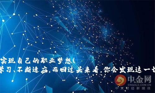 区块链应用操作员考试：专家揭秘独家秘诀与条件

区块链, 应用操作员, 考试条件/guanjianci

引言
近年来，区块链技术的迅速发展已经为各行各业带来了革命性的变化。作为一种新兴技术，区块链不仅在金融行业崭露头角，在供应链管理、医疗健康、版权保护等领域也逐渐显现出巨大潜力。对于想要进入这个大全球潮流的朋友们来说，成为一名区块链应用操作员或许是个不错的选择。不过，在这条路上，你需要了解一些考试条件与准备策略，今天就让我们来揭开这层面纱吧！

区块链应用操作员的角色
那么，区块链应用操作员到底是个什么角色呢？简单来说，区块链操作员主要负责管理和维护区块链网络的运作，确保各种应用能够顺利执行。说起来，听起来很专业，但其实深入了解后，你会发现这份工作既有挑战性，也非常有趣！
操作员的工作内容包括但不限于：监控区块链的性能，对异常行为及时做出反应，参与区块链平台的开发与测试，甚至还要应对一些政策的变化，保证应用的合规性。此外，操作员还需具备良好的沟通能力，因为他们需要与不同团队合作，确保项目进展顺利。这份工作的多样性可想而知，绝对不会让你感到无聊！

考试条件解析
接下来，我们就来深入了解一下成为区块链应用操作员的考试条件吧。根据不同的机构和地区，考试条件可能会有细微的差别，但一般来说，以下几点是比较通用的：
ul
listrong学历要求：/strong通常要求至少拥有本科学历，计算机、信息技术、金融等相关专业的背景会更有优势。/li
listrong工作经验：/strong虽然新手也有机会，但拥有1-3年的相关工作经验是一个大加分项，特别是在区块链技术、网络安全、软件开发等领域。/li
listrong技术能力：/strong掌握区块链基本概念，如智能合约、分布式账本等，并了解主流的区块链平台，如以太坊、Hyperledger等，是必不可少的。/li
listrong认证培训：/strong参加一些专门的区块链培训课程，获得相关认证，能够显示你的专业性和学习热情。/li
listrong英语能力：/strong由于区块链领域的资料多为英文，因此具备一定的英语阅读能力也是很重要的。/li
/ul

如何备考？
既然了解了考试的基本条件，那怎么备考呢？这里给大家分享一些独家的秘诀，帮助你更好地准备：

h41. 制定学习计划/h4
其实，学习区块链并不是一朝一夕的事，需要时间和耐心。建议你制定一个详细的学习计划，明确每天的学习目标，比如可以分为基础知识、技术实践等不同模块，有的放矢，提升效率。

h42. 利用在线资源/h4
互联网时代，令人惊叹的学习资源触手可得。你可以利用在线课程平台（比如Coursera、edX等）学习相关课程，观看区块链技术的大师课，从基础到进阶，通过知识的积累来提升自己的能力。

h43. 参与实践项目/h4
理论结合实践，这是获取技能的最佳途径。试着参与一些区块链项目的开发，或者在Github上找一些开源项目来贡献代码。这些经历不仅能增加你的实践经验，也可以提升你在面试时的竞争优势。

h44. 加入社群交流/h4
与志同道合的人交流，获取经验和建议，真的是一件非常宝贵的事情。建议你加入一些区块链相关的社群、微信群、论坛等，定期参加线下聚会或者线上分享会，你会发现，很多实用的经验都会在这些交流中获得！

考试准备小贴士
除了以上备考策略，这里还有一些实用的小贴士，帮助你在考试前做好充分的准备：
ul
listrong保持良好的作息：/strong考试前的阶段，身体和心理状态的调整同样重要。保证充足的睡眠和适度的锻炼，帮助你保持最佳状态。/li
listrong模拟测试：/strong通过模拟考试来了解自己的知识水平，针对薄弱环节进行有针对性的复习。此外，这也是调节心理状态、适应考试氛围的一种有效方法。/li
listrong注意饮食：/strong保证饮食的健康与均衡，记得多喝水，保持脑力的高效运转，考试期间可适当吃一些有助于集中注意力的食物，比如坚果和黑巧克力。/li
/ul

总结与展望
成为一名区块链应用操作员，无疑是进入这一行业的一个绝佳起点。在这个过程中，考试条件和备考策略尤为重要，若能做到以上几点，相信你一定能够顺利通过考试，实现自己的职业梦想！
随着区块链技术的不断发展，未来将会有更多与之相关的岗位应运而生。因此，及时掌握新知识与技能更新是至关重要的。为了在职业竞争中保持优势，我们需要不断学习、不断适应。而回过头来看，你会发现这一切都是值得的！
希望今天的分享能对你有所帮助，祝愿大家在区块链领域的探索中找到属于自己的精彩之路！