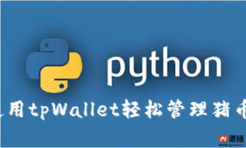 专家揭秘：使用tpWallet轻松管理猪币的独家秘诀