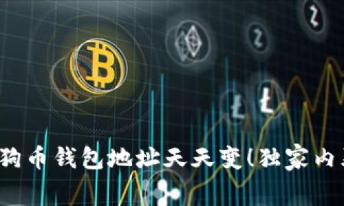 专家揭秘：狗狗币钱包地址天天变！独家内幕与秘诀解析