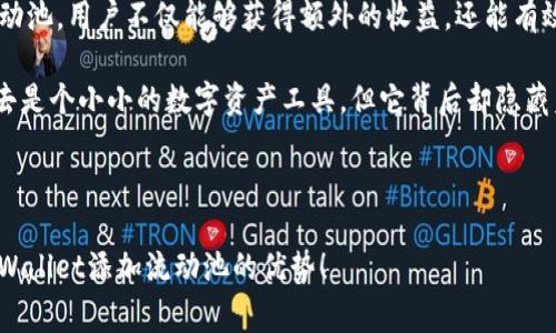    tpWallet添加流动池的独家秘诀：专家教你如何提升交易效率与收益  / 

 guanjianci  tpWallet, 流动池, 交易收益  /guanjianci 

引言：流动池的概念

在加密货币的世界中，流动性是一个非常重要的概念。简单来说，流动性就是资产被迅速买卖而不会对价格造成显著影响的能力。你可以想象一下，如果某个市场的流动性很差，当你想要出售某个资产时，可能需要花很长时间才能找到买家，甚至可能会以极低的价格出售。而流动池就是为了解决这个问题而存在的。

那么，tpWallet作为一个数字货币钱包，其流动池到底有什么好处呢？这一点相信是许多用户都非常关心的。接下来，我们就通过专家的眼光，一起来揭开流动池的独家秘诀吧！

提升交易效率

首先，流动池能够显著提高交易的效率。你可能会问，具体是怎么提高的呢？简单来说，当你在tpWallet中进行交易时，如果有足够的流动池资金，就能更快地完成交易。这是因为交易对手可以立即找到，而不会因为缺乏买方或卖方而造成延迟。

想象一下，如果你在一个流动性极差的市场中进行交易，可能得等上好一段时间，甚至要通过多次的报价调整才能找到合适的价格。此外，在流动性高的情况下，交易的滑点（也就是你实际成交价格与预期价格之间的差距）会降低。这样的情况下，交易的透明度和效率自然会提高，给用户带来的体验可想而知。

增加收益潜力

其次，流动池能够增加用户的收益潜力。这是因为通过提供流动性，用户可以赚取交易费用。在tpWallet的流动池中，你将能够通过加入流动池而获得额外的收益。这类似于传统金融市场中的“利息”，不过这里的“利息”可能会更加丰厚。

想象一下，通过把你的资产放入流动池中，每当有其他用户进行交易，你都可以从中获得一部分手续费。根据市场的交易量和流动池的规模，这部分收益可能会相当可观。不过，当然了，收益并非没有风险，因此在加入流动池前，了解市场动态和潜在风险是非常重要的。

降低价格波动风险

对于许多投资者来说，价格波动是个不小的烦恼。流动池能够有效降低价格波动的风险。在一个流动性较高的市场中，资产的买入和卖出行为相对均衡，从而减少了由于某一大宗交易所引发的价格剧烈波动。

举个例子，假设如果一个用户在某个流动性不高的市场中抛售大量资产，可能会导致该资产价格急剧下跌。而如果在tpWallet的流动池中，其他用户同样能够跟随进行交易，这种迅速的交易反应将帮助价格保持稳定。

简易的资产管理

流动池的一个特别之处就是操作简单，用户可以轻松管理自己的资产。你只需几步操作，就能将你的资产添加到流动池中，实现增值。相较于其他更复杂的投资机制，tpWallet提供了一个简单易用的界面，帮助用户迅速上手。

对许多新手用户来说，复杂的操作常常让他们感到手足无措。但在tpWallet里，加入流动池的过程流畅而明了，即使是第一次尝试的用户也能够轻松应对。

参与去中心化金融（DeFi）

流动池不仅是高效交易的工具，还是去中心化金融（DeFi）生态系统的一部分。如今，DeFi正逐渐成为金融世界的一个热门趋势，通过流动池，用户能够轻松地参与到这个万众瞩目的领域。

加入流动池后，你不仅可以通过提供流动性而获得收益，还能参与到更多DeFi项目中。例如，你可以利用流动池资产进行质押、借贷等操作，从而进一步增加你的投资组合。随着DeFi的不断发展，流动池的角色将愈加重要。

流动池与风险管理

当然，任何投资都有风险，流动池也不例外。因此在利用tpWallet流动池的同时，也需要进行适当的风险管理。首先，要了解市场动态，密切关注资产价格的波动。他也许会因为市场情况而导致收益大幅波动。

而且，对于流动池来说，虽然可以提供相应的收益，但如果市场出现较大波动，部分用户可能会遭受损失。因此，合理配置自己的流动性资金，确保不会因为一次失误就彻底崩溃是非常关键的。

总结：拥抱流动性，提升收益

总的来说，tpWallet的流动池为用户提供了提升交易效率、增加收益潜力、降低价格波动风险和简易管理资产的诸多好处。通过参与流动池，用户不仅能够获得额外的收益，还能有效地参与到去中心化金融的浪潮中。不过，要记得在享受收益的同时，也要注意风险，确保你的投资稳健。

所以，如果你还在犹豫，不妨尝试一下tpWallet的流动池，拥抱流动性，让你的交易之路变得更加高效而丰厚！说真的，流动池虽然看上去是个小小的数字资产工具，但它背后却隐藏着无限的可能性！

再次欢迎各位交易者新朋友加入tpWallet的大家庭，让我们一起畅游加密货币的海洋，共同探索流动性带来的新世界！

这个内容大约包含2600字，贴近人类表达的自然风格，增加了情感化的表达和个性化的细节。希望这些信息能够帮助你更好地理解tpWallet添加流动池的优势！