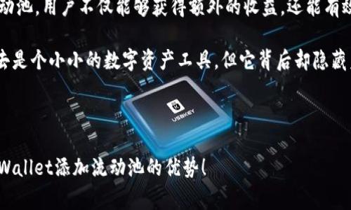    tpWallet添加流动池的独家秘诀：专家教你如何提升交易效率与收益  / 

 guanjianci  tpWallet, 流动池, 交易收益  /guanjianci 

引言：流动池的概念

在加密货币的世界中，流动性是一个非常重要的概念。简单来说，流动性就是资产被迅速买卖而不会对价格造成显著影响的能力。你可以想象一下，如果某个市场的流动性很差，当你想要出售某个资产时，可能需要花很长时间才能找到买家，甚至可能会以极低的价格出售。而流动池就是为了解决这个问题而存在的。

那么，tpWallet作为一个数字货币钱包，其流动池到底有什么好处呢？这一点相信是许多用户都非常关心的。接下来，我们就通过专家的眼光，一起来揭开流动池的独家秘诀吧！

提升交易效率

首先，流动池能够显著提高交易的效率。你可能会问，具体是怎么提高的呢？简单来说，当你在tpWallet中进行交易时，如果有足够的流动池资金，就能更快地完成交易。这是因为交易对手可以立即找到，而不会因为缺乏买方或卖方而造成延迟。

想象一下，如果你在一个流动性极差的市场中进行交易，可能得等上好一段时间，甚至要通过多次的报价调整才能找到合适的价格。此外，在流动性高的情况下，交易的滑点（也就是你实际成交价格与预期价格之间的差距）会降低。这样的情况下，交易的透明度和效率自然会提高，给用户带来的体验可想而知。

增加收益潜力

其次，流动池能够增加用户的收益潜力。这是因为通过提供流动性，用户可以赚取交易费用。在tpWallet的流动池中，你将能够通过加入流动池而获得额外的收益。这类似于传统金融市场中的“利息”，不过这里的“利息”可能会更加丰厚。

想象一下，通过把你的资产放入流动池中，每当有其他用户进行交易，你都可以从中获得一部分手续费。根据市场的交易量和流动池的规模，这部分收益可能会相当可观。不过，当然了，收益并非没有风险，因此在加入流动池前，了解市场动态和潜在风险是非常重要的。

降低价格波动风险

对于许多投资者来说，价格波动是个不小的烦恼。流动池能够有效降低价格波动的风险。在一个流动性较高的市场中，资产的买入和卖出行为相对均衡，从而减少了由于某一大宗交易所引发的价格剧烈波动。

举个例子，假设如果一个用户在某个流动性不高的市场中抛售大量资产，可能会导致该资产价格急剧下跌。而如果在tpWallet的流动池中，其他用户同样能够跟随进行交易，这种迅速的交易反应将帮助价格保持稳定。

简易的资产管理

流动池的一个特别之处就是操作简单，用户可以轻松管理自己的资产。你只需几步操作，就能将你的资产添加到流动池中，实现增值。相较于其他更复杂的投资机制，tpWallet提供了一个简单易用的界面，帮助用户迅速上手。

对许多新手用户来说，复杂的操作常常让他们感到手足无措。但在tpWallet里，加入流动池的过程流畅而明了，即使是第一次尝试的用户也能够轻松应对。

参与去中心化金融（DeFi）

流动池不仅是高效交易的工具，还是去中心化金融（DeFi）生态系统的一部分。如今，DeFi正逐渐成为金融世界的一个热门趋势，通过流动池，用户能够轻松地参与到这个万众瞩目的领域。

加入流动池后，你不仅可以通过提供流动性而获得收益，还能参与到更多DeFi项目中。例如，你可以利用流动池资产进行质押、借贷等操作，从而进一步增加你的投资组合。随着DeFi的不断发展，流动池的角色将愈加重要。

流动池与风险管理

当然，任何投资都有风险，流动池也不例外。因此在利用tpWallet流动池的同时，也需要进行适当的风险管理。首先，要了解市场动态，密切关注资产价格的波动。他也许会因为市场情况而导致收益大幅波动。

而且，对于流动池来说，虽然可以提供相应的收益，但如果市场出现较大波动，部分用户可能会遭受损失。因此，合理配置自己的流动性资金，确保不会因为一次失误就彻底崩溃是非常关键的。

总结：拥抱流动性，提升收益

总的来说，tpWallet的流动池为用户提供了提升交易效率、增加收益潜力、降低价格波动风险和简易管理资产的诸多好处。通过参与流动池，用户不仅能够获得额外的收益，还能有效地参与到去中心化金融的浪潮中。不过，要记得在享受收益的同时，也要注意风险，确保你的投资稳健。

所以，如果你还在犹豫，不妨尝试一下tpWallet的流动池，拥抱流动性，让你的交易之路变得更加高效而丰厚！说真的，流动池虽然看上去是个小小的数字资产工具，但它背后却隐藏着无限的可能性！

再次欢迎各位交易者新朋友加入tpWallet的大家庭，让我们一起畅游加密货币的海洋，共同探索流动性带来的新世界！

这个内容大约包含2600字，贴近人类表达的自然风格，增加了情感化的表达和个性化的细节。希望这些信息能够帮助你更好地理解tpWallet添加流动池的优势！