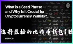 专家揭秘：如何选择最好