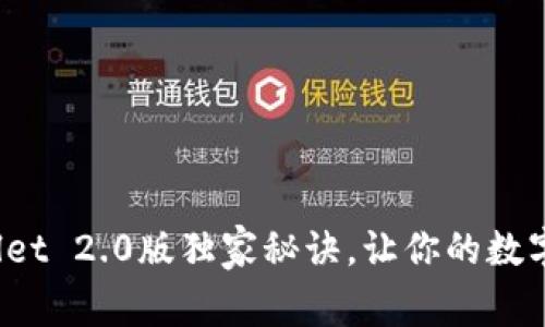 专家揭秘：tpWallet 2.0版独家秘诀，让你的数字资产管理更轻松
