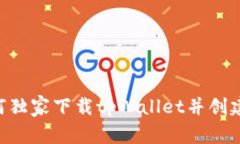 专家揭秘：如何独家下载