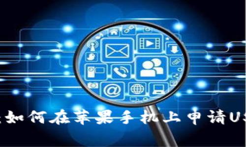 专家独家揭秘：如何在苹果手机上申请USDT钱包的秘诀