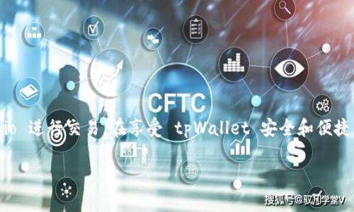 目前，tpWallet 与 Gate.io 并不是直接通用的。tpWallet 是一个独立的数字钱包，支持多种区块链和代币，通常用于安全存储和管理加密资产。而 Gate.io 是一个加密货币交易所，用户可以在该平台上进行交易、购买和销售各种数字货币。

两者的主要区别
首先，tpWallet 主要的功能是作为一个数字资产管理工具。用户可以将各种加密货币保存在钱包中，随时随地查看资产情况，进行转账等操作。而 Gate.io 则是一个交易平台，用户在这里可以进行高频交易、杠杆交易以及其他各种金融活动。

如何在Gate.io 上使用tpWallet
虽然 tpWallet 和 Gate.io 是不同的产品，但用户可以通过将在 tpWallet 上存储的资产转移到 Gate.io 进行交易。具体操作步骤如下：
ol
li首先，确保你的 tpWallet 中有足够的数字资产可以进行转账。/li
li登录你的 Gate.io 账户，获取你在 Gate.io 的接收地址。/li
li回到 tpWallet 中，选择你要转移的资产，输入 Gate.io 的接收地址，然后确认转账。/li
li耐心等待转账确认，通常情况下，转账在区块链网络的一定时间内会完成。/li
/ol

需要注意的事项
在进行转账时，有几个事项是需要特别注意的：
ul
li确保地址输入正确：加密货币转账是一种不可逆转的过程，一旦发送到错误的地址，你的资产将无法找回。/li
li了解手续费：不同的区块链网络在转账时会收取不同的手续费，务必拟好转账金额和手续费。/li
li确认所转代币的兼容性：不是所有的代币都可以在 Gate.io 上交易，务必确保你的资产符合交易所的支持范围。/li
/ul

使用tpWallet 的优势
虽然 tpWallet 和 Gate.io 不能直接互通，但用 tpWallet 有一些独特的优势：
ul
li安全性高：tpWallet 通常会采用多种加密技术，确保用户的资产安全。/li
li用户友好：tpWallet 的界面设计简洁，容易上手，适合各类用户。/li
li支持多种代币：tpWallet 支持多种加密资产，这让用户可以在同一个钱包中管理多样化的投资组合。/li
/ul

总结
虽然 tpWallet 与 Gate.io 不能直接通用，但用户可以通过转账的方式将资产从 tpWallet 发送至 Gate.io 进行交易。在享受 tpWallet 安全和便捷的同时，用户也可以在 Gate.io 上进行丰富的交易活动。记得在操作时，务必仔细核对每一步，确保安全无误。

如果你还有其他问题或者想了解更多关于数字资产管理和交易的秘密，欢迎继续提问！